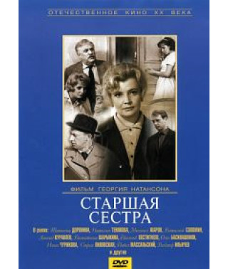 Старша сестра [DVD]