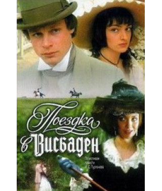 Поездка в Висбаден [DVD]