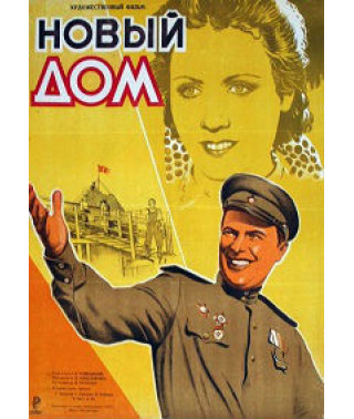 Новый дом [DVD]