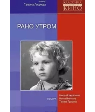 Рано утром [DVD]