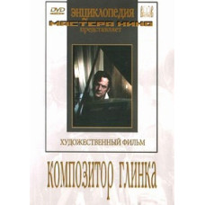 Композитор Глінка [DVD]
