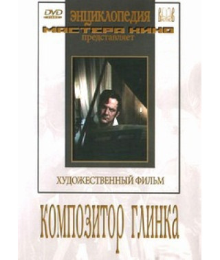 Композитор Глінка [DVD]