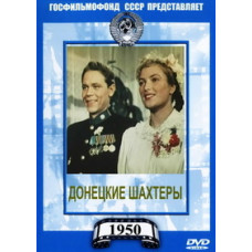 Донецкие шахтёры [DVD]