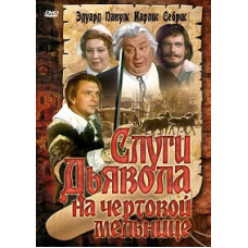 Слуги диявола на Чортовому млині [DVD]