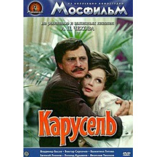 Карусель [DVD]