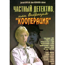 Частный детектив, или операция «Кооперация» [DVD]