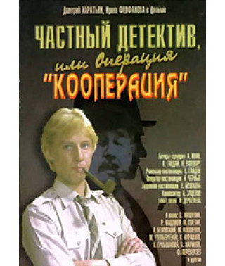 Private Detective, or Operation Cooperation [DVD]