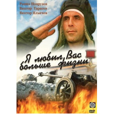 Я любил вас больше жизни [DVD]