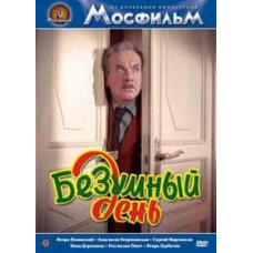 Божевільний день [DVD]