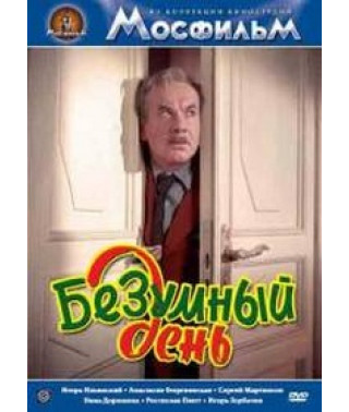 Безумный день [DVD]