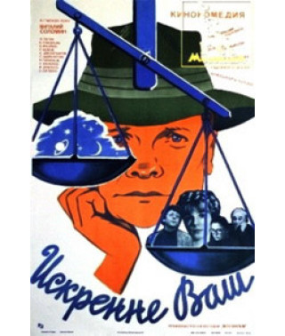 Искренне Ваш... [DVD]