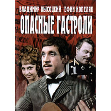 Опасные гастроли [DVD]