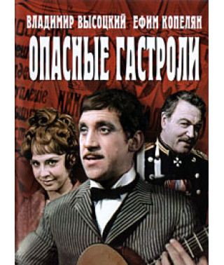 Небезпечні гастролі [DVD]