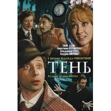 Тень [DVD]