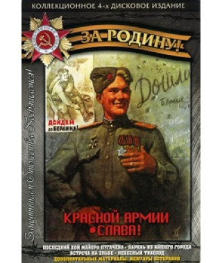 За Батьківщину. Останній бій майора Пугачова [DVD]
