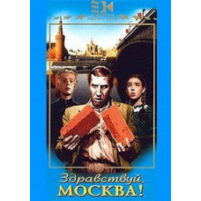 Здравствуй, Москва! [DVD]