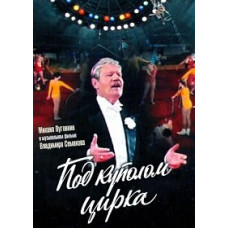 Under the Circus Big Top [DVD]