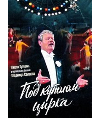 Під куполом цирку [DVD]