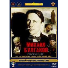 Михаил Булгаков. Экранизации [DVD]