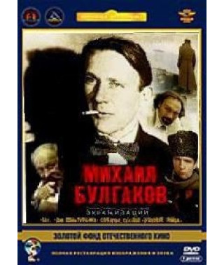 Михаил Булгаков. Экранизации [DVD]