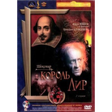 Король Лир [DVD]