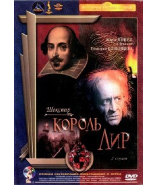 Король Лир [DVD]