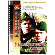 Украденный поезд [DVD]