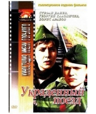 Украденный поезд [DVD]