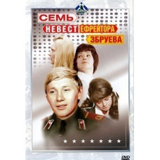 The Seven Brides of Corporal Zbruev [DVD]