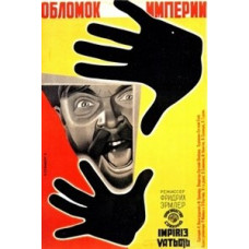 Обломок империи [DVD]