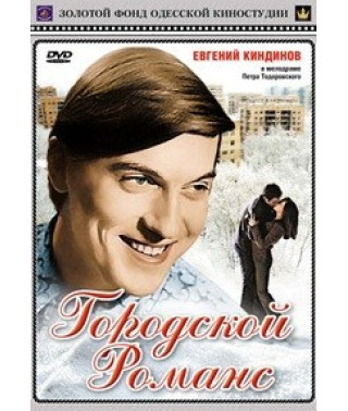 Городской романс [DVD]