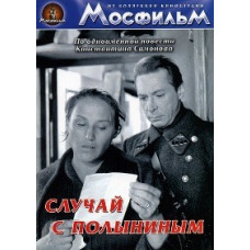 Випадок з Полиніним [DVD]