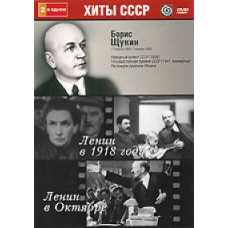 Борис Щукін: Ленін у 1918 році, Ленін у Жовтні (2 у 1) [DVD]