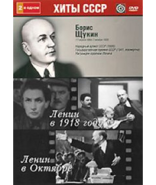 Борис Щукін: Ленін у 1918 році, Ленін у Жовтні (2 у 1) [DVD]