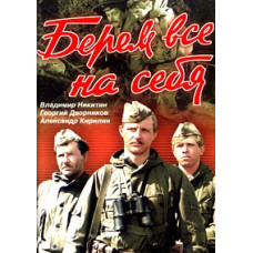 Беремо все на себе [DVD]