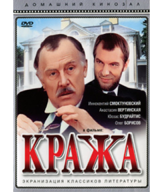 Крадіжка [DVD]