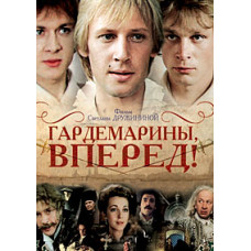 Гардемарины, вперёд! [DVD]