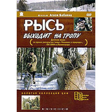 Рысь выходит на тропу [DVD]