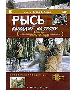 Рись виходить на стежку [DVD]