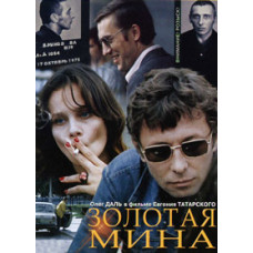 Золотая мина [DVD]