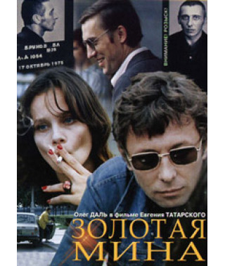 Золотая мина [DVD]