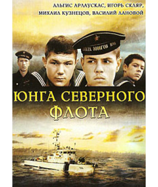 Юнга Північного флоту [DVD]