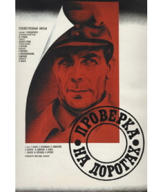 Перевірка на дорогах [DVD]