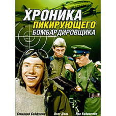 Хроника пикирующего бомбардировщика [DVD]