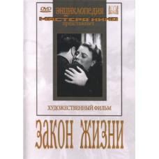 Закон жизни [DVD]