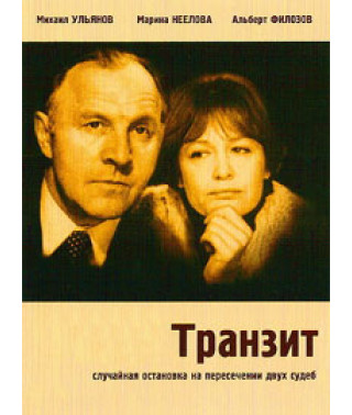Транзит [DVD]