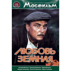 Любовь земная [DVD]