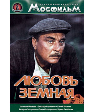 Любовь земная [DVD]
