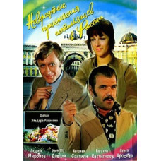 Невероятные приключения итальянцев в России  [DVD]