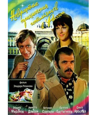Невероятные приключения итальянцев в России  [DVD]